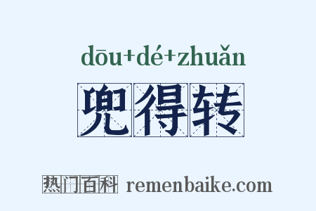 兜得转是什么意思的图片